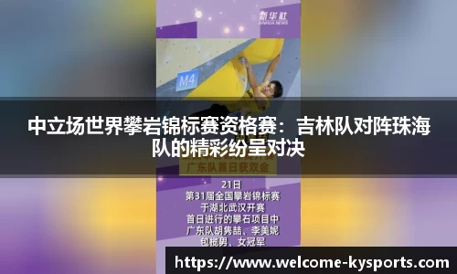 中立场世界攀岩锦标赛资格赛：吉林队对阵珠海队的精彩纷呈对决